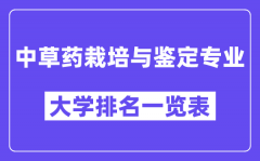 全國中草藥栽培與鑒定專業大學排名一覽